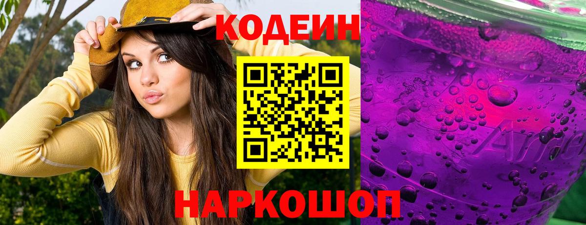 Кодеин Purple Drank  Вход с VPN  Нурлат 